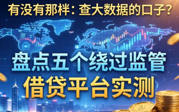 有没有那种不查大数据的口子?盘点五个绕过监管的借贷平台实测