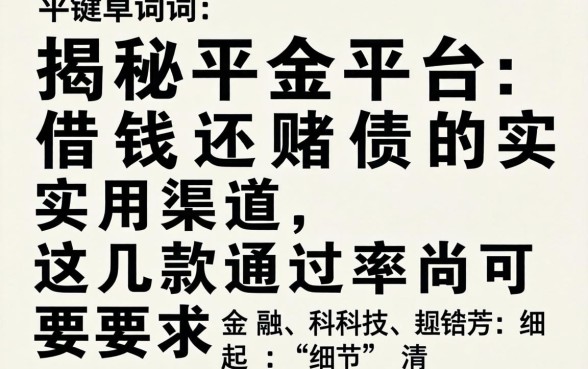 揭秘平台借钱还赌债的实用渠道，这几款通过率尚可