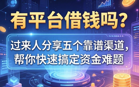 有平台借钱吗？过来人分享五个靠谱渠道，帮你快速搞定资金难题