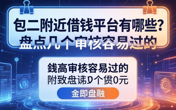 包头附近借钱平台有哪些？盘点几个审核容易过的