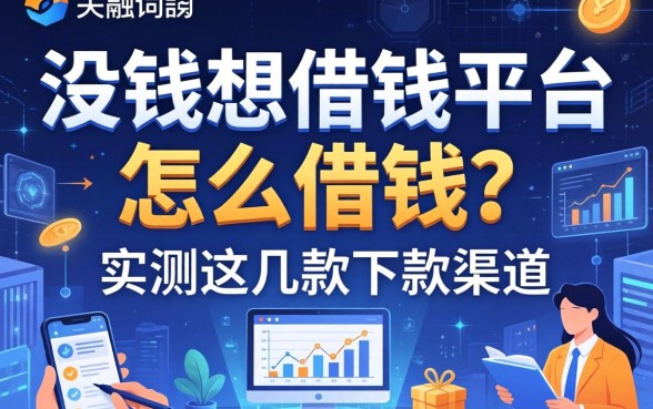 没钱想借钱平台怎么借钱？实测这几款下款渠道