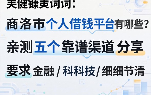 商洛市个人借钱平台有哪些？亲测五个靠谱渠道分享