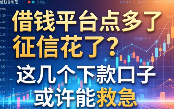 借钱平台点多了征信花了？这几个下款口子或许能救急