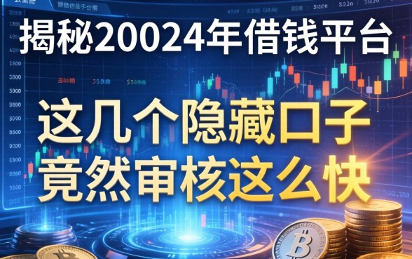 揭秘20024年借钱平台：这几个隐藏口子竟然审核这么快