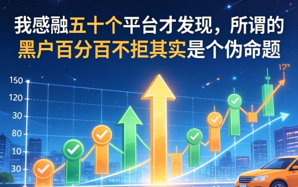 我翻了五十个平台才发现，所谓的黑户百分百不拒其实是个伪命题