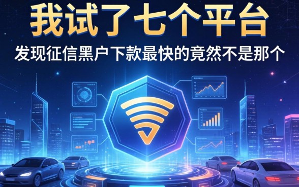 我试了七个平台，发现征信黑户下款最快的竟然不是那个