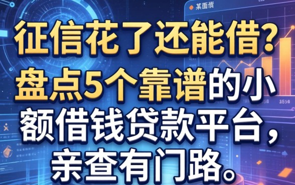 征信花了还能借？盘点5个靠谱的小额借钱贷款平台，亲测有门路