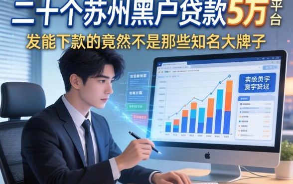 我翻了二十个苏州黑户贷款5万的平台，发现能下款的竟然不是那些知名大牌子
