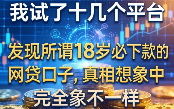 我试了十几个平台，发现所谓18岁必下款的网贷口子，真相和想象中完全不一样
