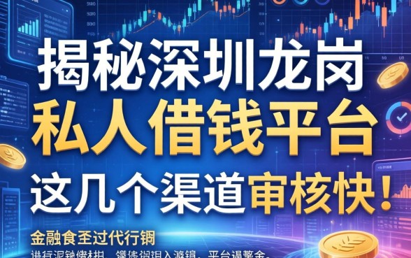 揭秘深圳龙岗私人借钱平台，这几个渠道审核快
