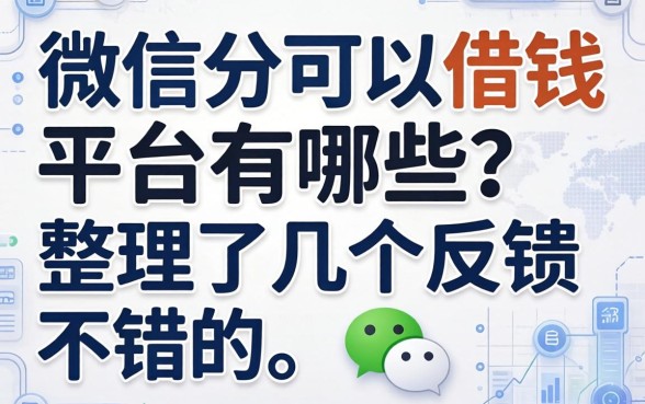 微信分可以借钱的平台有哪些？整理了几个反馈不错的