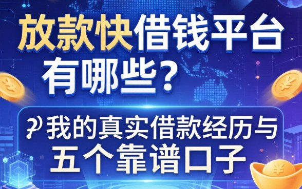放款快借钱平台有哪些？分享我的真实借款经历与五个靠谱口子