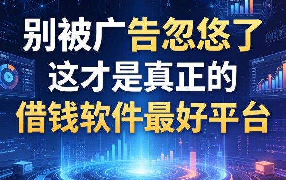别被广告忽悠了,这才是真正的借钱软件最好平台