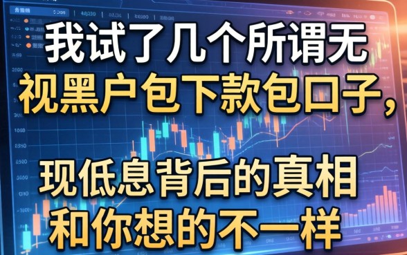 我试了几个所谓无视黑户包下款的口子，发现低息背后的真相和你想的不一样