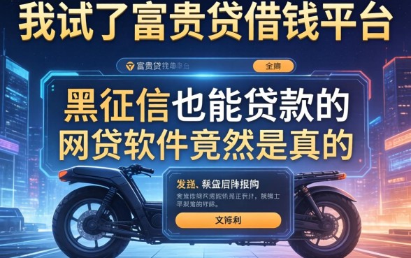 我试了富贵贷借钱平台，发现黑征信也能贷款的网贷软件竟然是真的