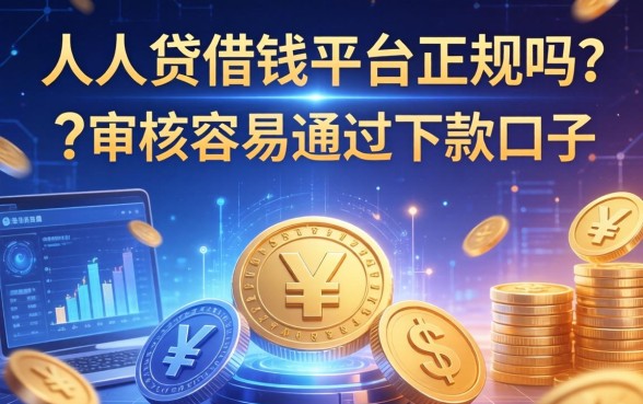 人人贷借钱平台正规吗？分享五个审核容易通过的下款口子