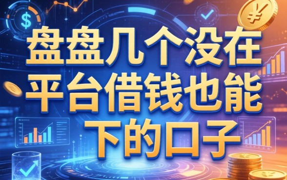 盘点几个没在平台借钱也能下的口子