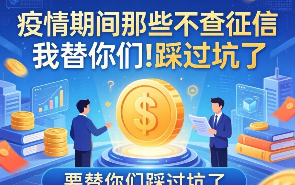 疫情期间那些不查征信的借钱平台广告，我替你们踩过坑了