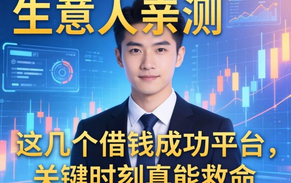 生意人亲测：这几个借钱成功平台，关键时刻真能救命