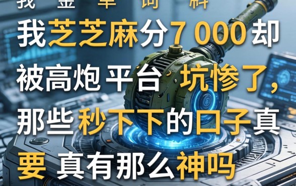 我芝麻分700却被高炮平台坑惨了，那些秒下的口子真有那么神吗