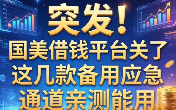突发！国美借钱平台关了，这几款备用应急通道亲测能用