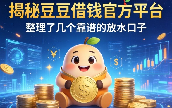 揭秘豆豆借钱官方平台：整理了几个靠谱的放水口子