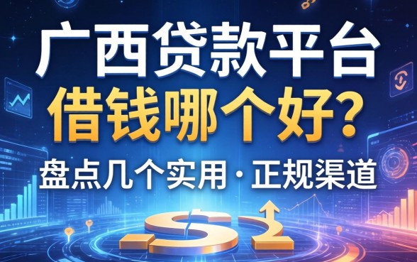 广西贷款平台借钱哪个好？盘点几个实用的正规渠道