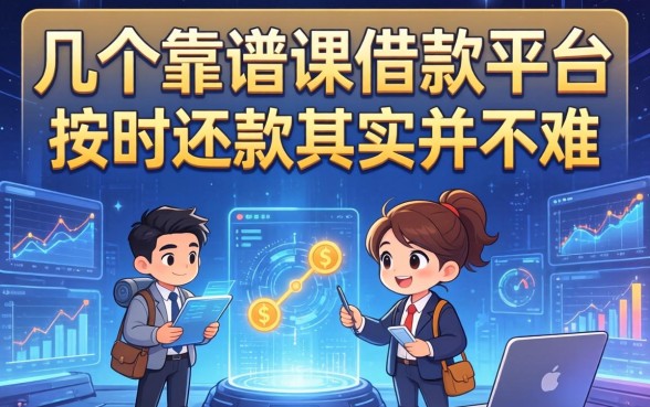 探讨几个靠谱的借款平台，按时还款其实并不难