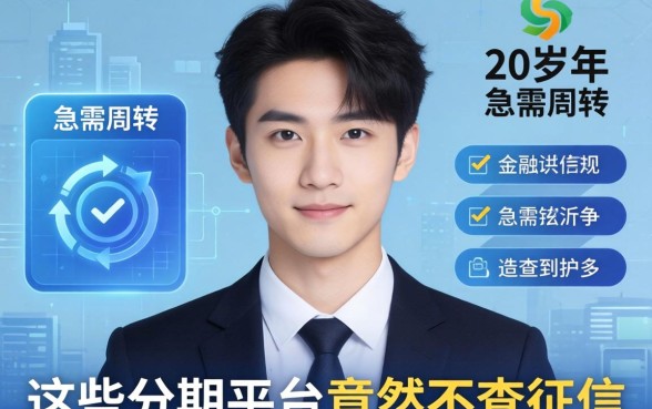 我20岁那年急需周转，发现这些分期平台竟然不查征信