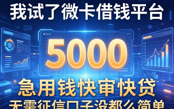 我试了微卡借钱平台，发现急用钱5000快审快贷无需征信口子没那么简单