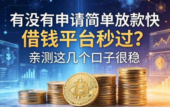 有没有那种申请简单放款快的借钱平台秒过？亲测这几个口子很稳