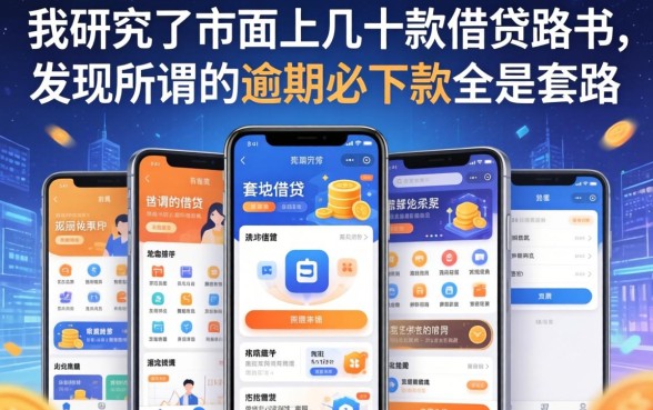我研究了市面上几十款借贷软件，发现所谓的逾期必下款全是套路