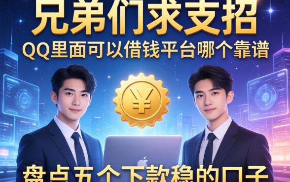 兄弟们求支招，QQ里面可以借钱的平台哪个靠谱？盘点五个下款稳的口子