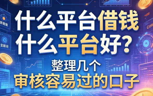 什么平台借钱什么平台好？整理几个审核容易过的口子
