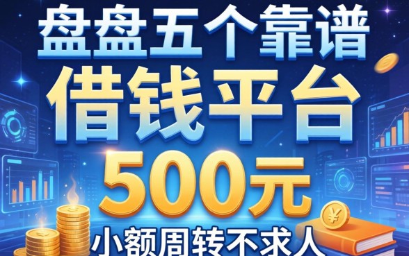 盘点五个靠谱的借钱平台500元，小额周转不求人