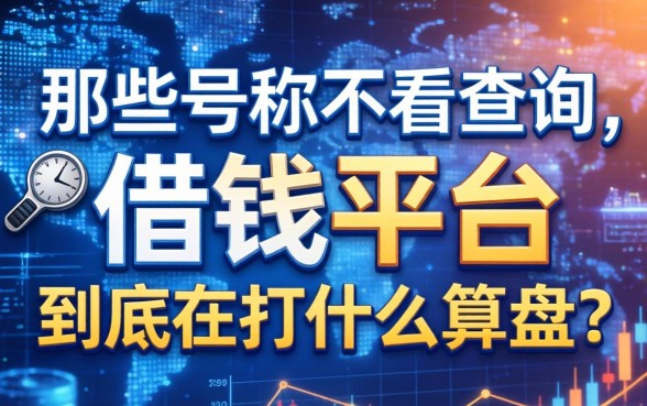 那些号称不看查询的借钱平台，到底在打什么算盘？