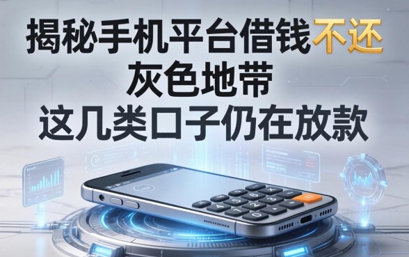 揭秘手机平台借钱不还的灰色地带，这几类口子仍在放款
