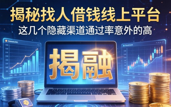 揭秘找人借钱线上平台：这几个隐藏渠道通过率意外的高