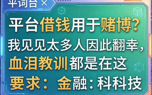 平台借钱用于赌博？我见过太多人因此翻车，血泪教训都在这