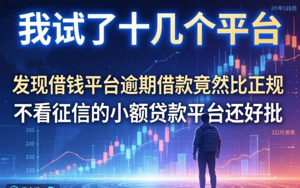 我试了十几个平台，发现借钱平台逾期借款竟然比正规不看征信的小额贷款平台还好批