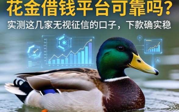 花鸭借钱平台可靠吗？实测这几家无视征信的口子，下款确实稳