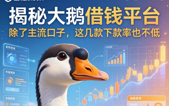 揭秘大鹅借钱平台：除了主流口子，这几款下款率也不低
