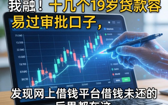我翻了十几个19岁贷款容易过审批的口子，发现网上借钱平台借钱未还的后果都在这