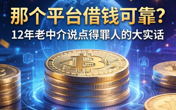 那个平台借钱可靠？12年老中介说点得罪人的大实话