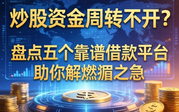 炒股资金周转不开？盘点五个靠谱借款平台助你解燃眉之急