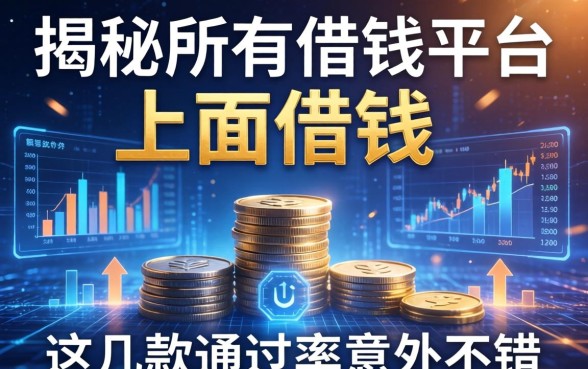 揭秘在所有借钱平台上面借钱：这几款通过率意外不错