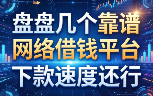 盘点几个靠谱的网络借钱的平台，下款速度还行