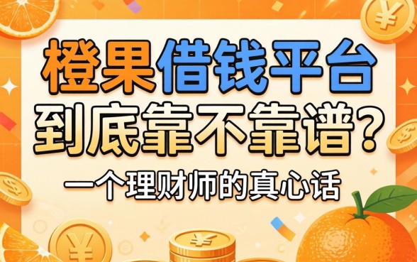 橙果借钱平台到底靠不靠谱？一个理财师的真心话