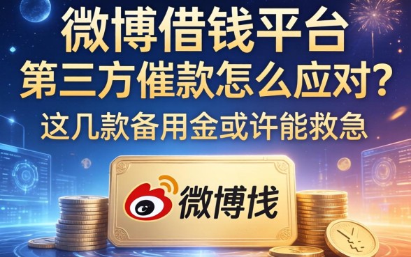 微博借钱平台第三方催款怎么应对？这几款备用金或许能救急