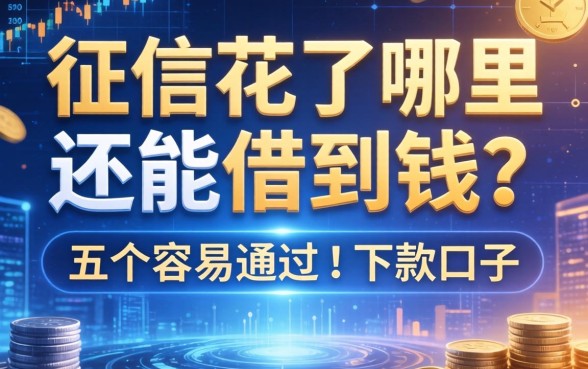 征信花了哪里还能借到钱？分享五个容易通过的下款口子